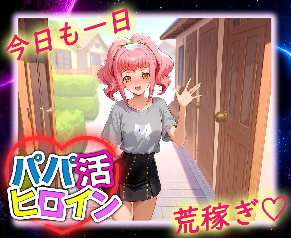 パパ活ヒロイン 〜今日もマンコで稼ぎます〜 アールストレイム編 画像9