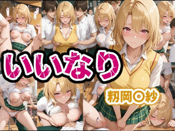 いいなり 籾岡〇紗【karin art】