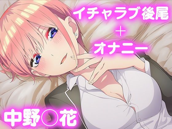 彼氏のあなたといちゃラブ後尾 中野◯花