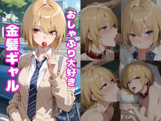 おしゃぶり大好き金髪ギャル