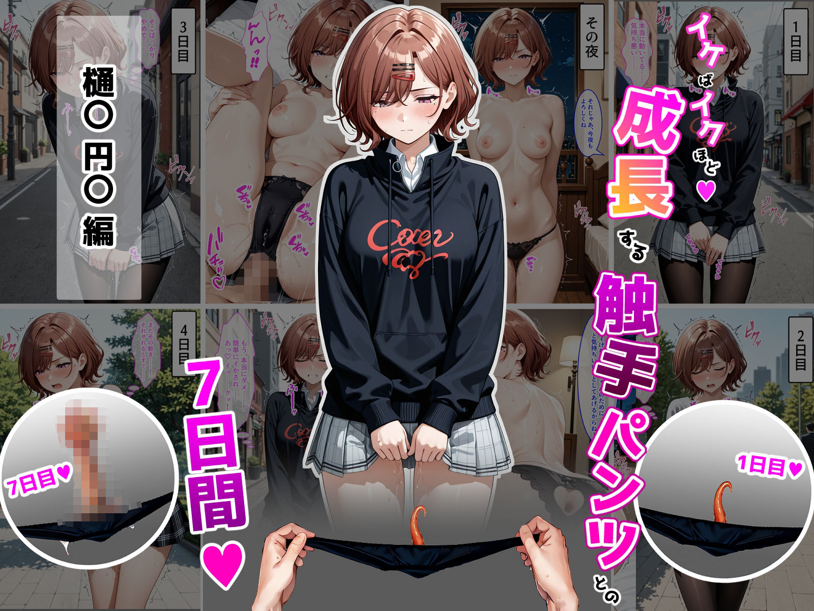 樋〇円〇【イケばイクほど成長する触手パンツとの7日間シリーズ】 画像1