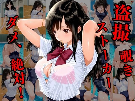 覗かれるヒロインズ〜いちご10〇％ 東条綾編〜 画像1