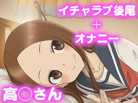 【無料エロ漫画】彼氏のあなたといちゃラブ後尾 高◯さん(今日はこれでいい) d_681456