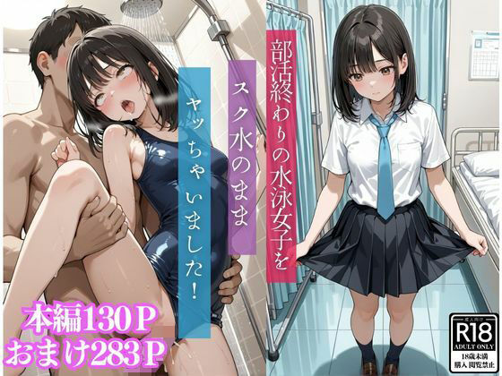 学校終わりの水着女子をスク水のままヤッちゃいました！