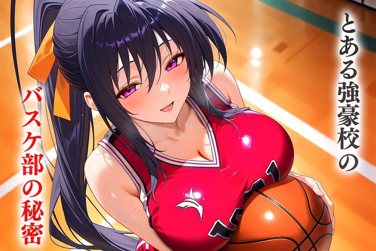 とある強豪校の部活後の秘密―バスケ部の姫島さん 画像1