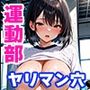 運動部ヤリマン女子校生ー運動神経抜群女子の穴にぶっ込み種づけ