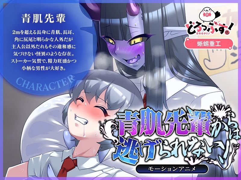 サンプル画像1:青肌先輩からは逃げられない！ モーションアニメ(どろっぷす！) [d_681485]