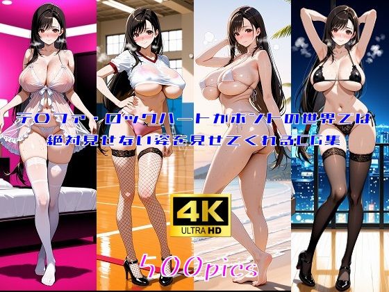 テ〇ファ・ロックハートがホントの世界では絶対見せてくれない姿を見せてくれるCG集【妄想サチュレーション】