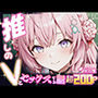 推しのVとセックスする話【博〇こより】