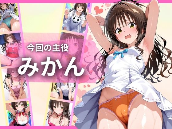 すじまん天国〜トラ〇ル 結〇美柑編〜