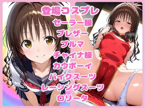 すじまん天国〜トラ〇ル 結〇美柑編〜