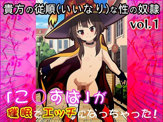 【同人CG集】こ○すば 1 画像1