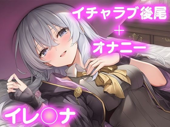 彼氏のあなたといちゃラブ後尾 イレ◯ナ 画像1