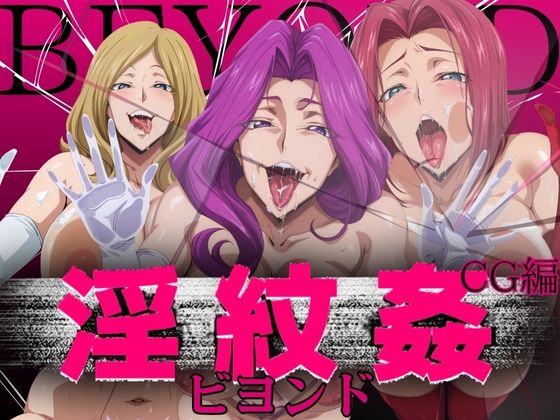 淫紋姦ビヨンド CG編【山手マン】