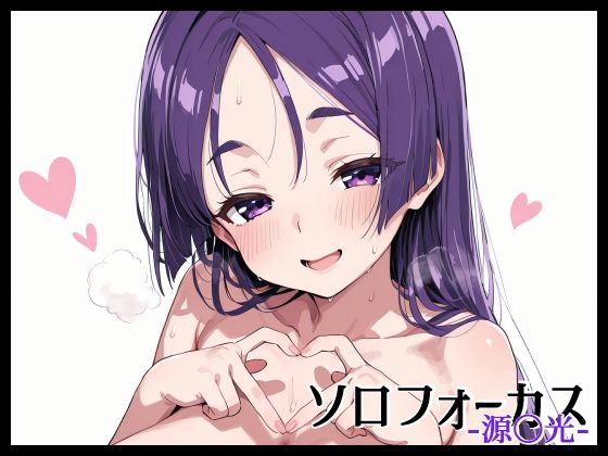 【無料エロ漫画】ソロフォーカス -源〇光-(Fetish Fantasma) d_681559