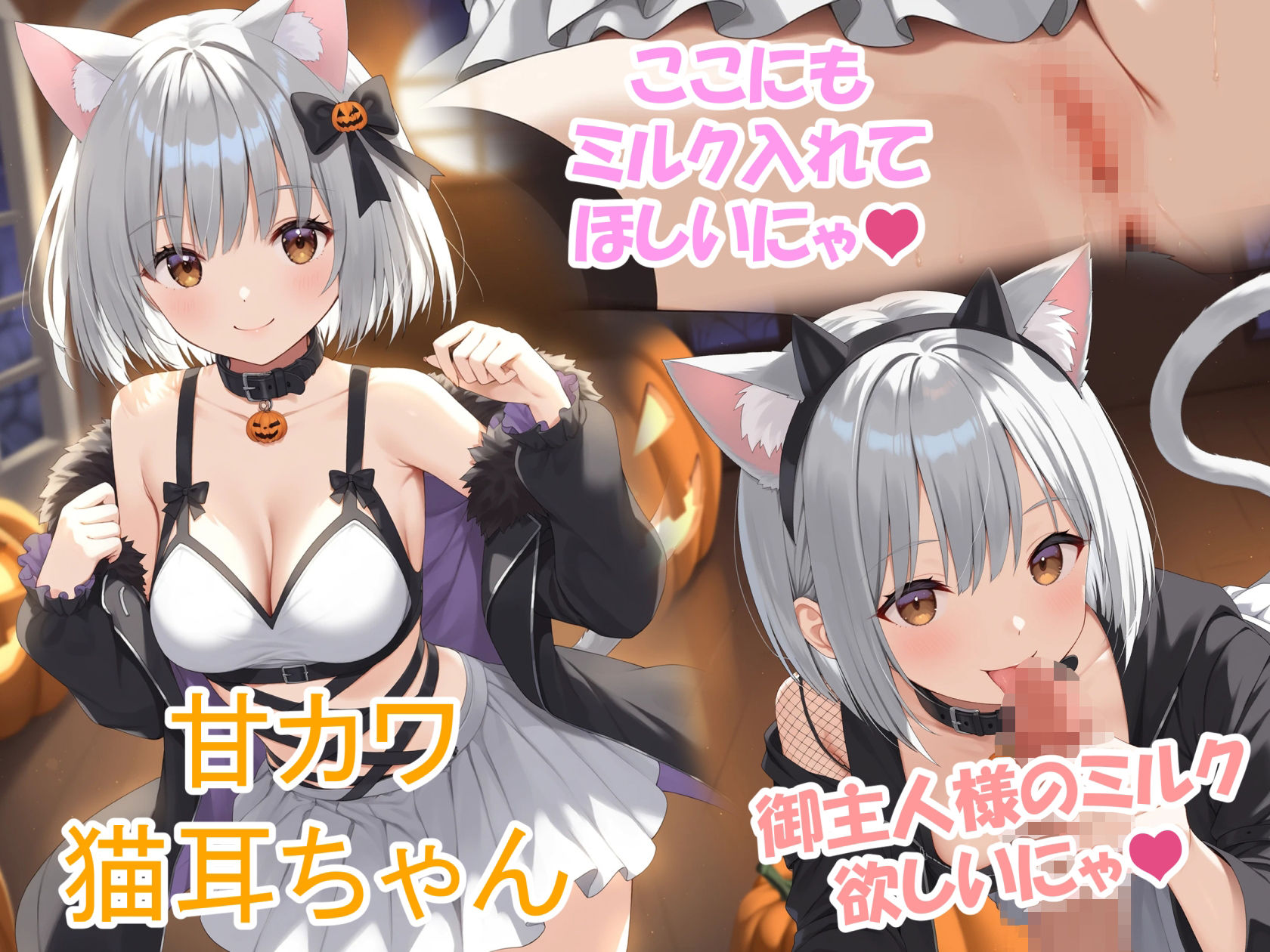 サンプル画像1:CUTIE PIE – 猫耳ちゃんとハロウィンえちえちパーティー(OTSUJYO) [d_681565]
