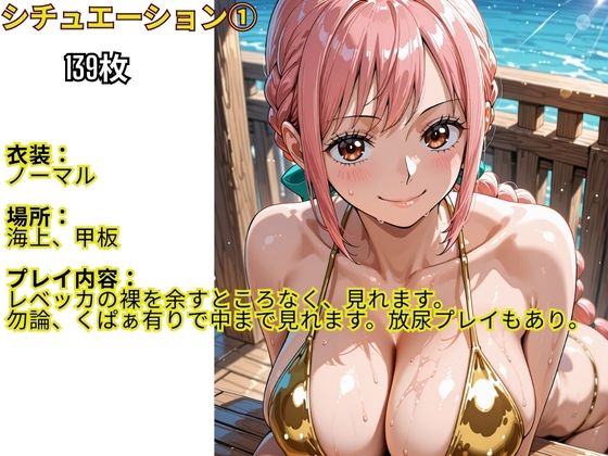 サンプル画像1:フル勃起シチュエーション  ワンピース  レベッカ編(伝説の巨チン) [d_681573]