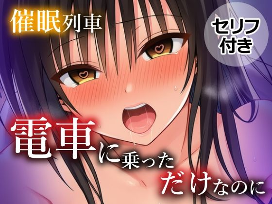 催〇列車  電車に乗っただけなのに【乳首王国】