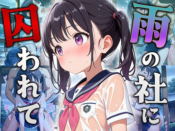 雨の社に囚われて