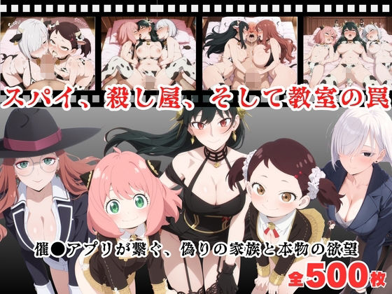 【無料エロ漫画】スパイ、殺し屋、そして教室の罠 〜催●アプリが繋ぐ、偽りの家族と本物の欲望〜(種付けハーレム王国) d_681596