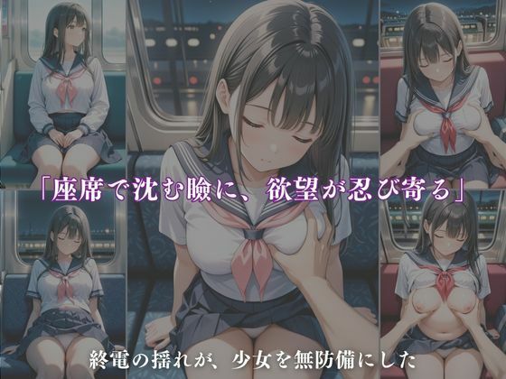 サンプル画像2:終電痴●3 〜夢の中で壊されて〜(A.I.Lab) [d_681615]