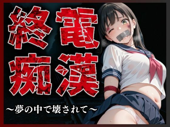 終電痴●3 〜夢の中で壊されて〜【A.I.Lab】
