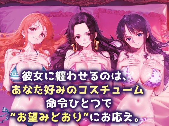 言い成りヒロイン_ナミ/ハンコック/ロビン 画像1