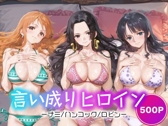 【無料エロ漫画】言い成りヒロイン_ナミ/ハンコック/ロビン(シュガーブレイク) d_681669