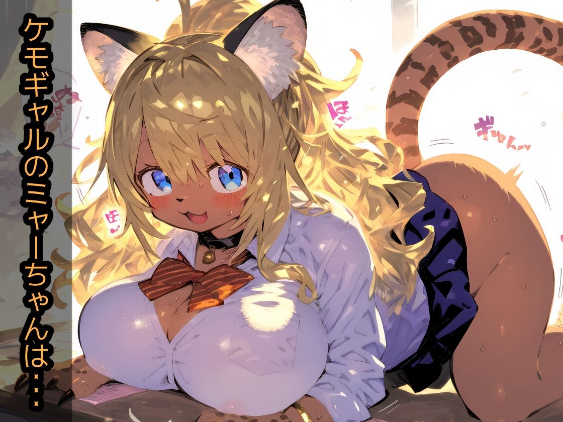 サンプル画像1:ケモノ学園！金髪ケモギャルとガチ交尾・オタクに優しいミャーちゃんは年中エッチな発情期！【CG集243枚】(猫娘プリティパーティ) [d_681673]