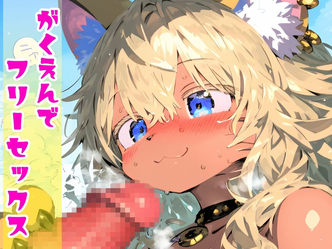 ケモノ学園!金髪ケモギャルとガチ交尾・オタクに優しいミャーちゃんは年中エッチな発情期!【CG集243枚】 画像3