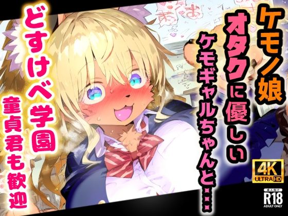 【無料エロ漫画】ケモノ学園!金髪ケモギャルとガチ交尾・オタクに優しいミャーちゃんは年中エッチな発情期!【CG集243枚】(猫娘プリティパーティ) d_681673