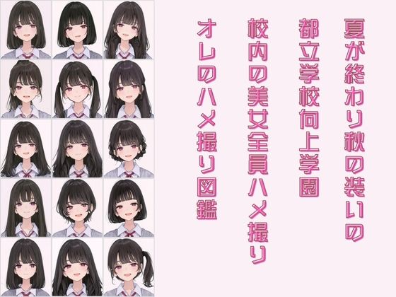サンプル画像2:都立学校向上学園 オレのハメ撮り図鑑(カワイイ法人SJMアニメ) [d_681680]