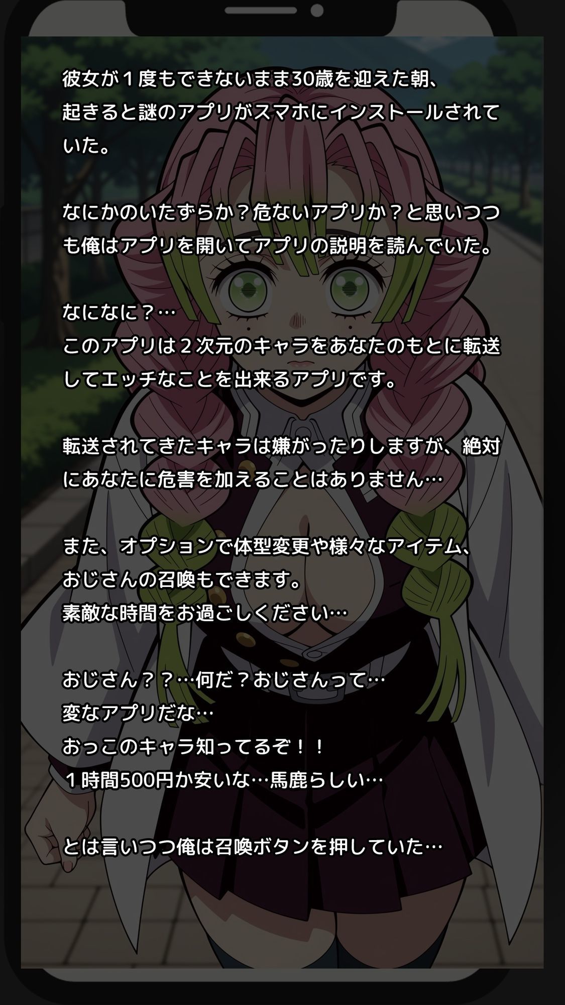 【一部セリフつき】Deliサモ☆ 美少女とおじさん強●召喚アプリ - 恋柱編 - 画像1