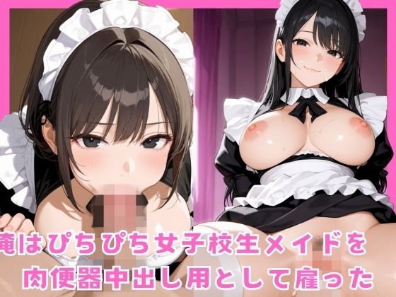 俺はぴちぴち女子校生メイドを肉便器中出し用として雇った