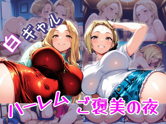 d_681694｜白ギャルハーレム  ご褒美の夜【パツキーン】