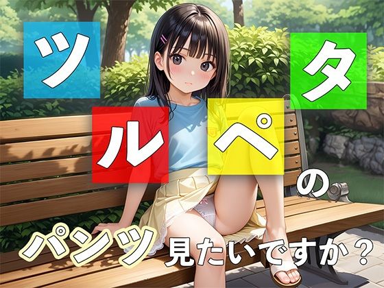 ツルペタ女子のパンツは好きですか？