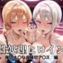 性処理ヒロイン  薙切え〇な＆薙切ア〇ス  編