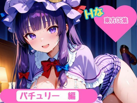 【無料エロ漫画】【東方Project】ホテル幻想郷(パチュリー・ノーレッジver)(YumeCraft) d_681725