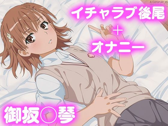 彼氏のあなたといちゃラブ後尾 御坂◯琴【今日はこれでいい】