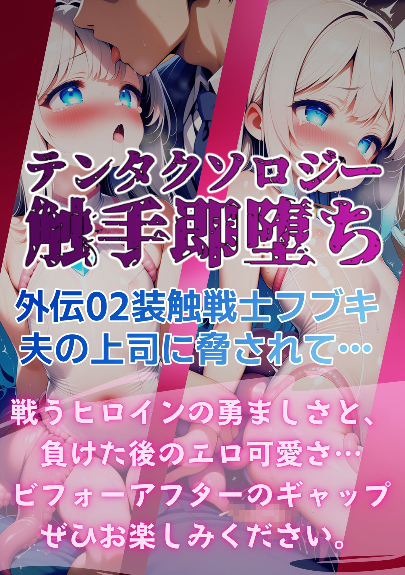 テンタクソロジー外伝02:装触戦士フブキ  夫の上司に脅されて… 画像6