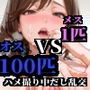 メス1匹Vsオス100匹ハメ撮り中だし乱交おっとり人妻編