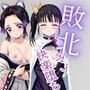 敗北し恥辱の上マゾ快楽堕ち-【胡○忍＆栗花落カ○ヲ】-