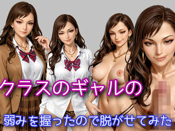 【無料エロ漫画】クラスのギャルの弱みを握ったので脱がせてみた(WISSENSCHAFT HEILIGEN) d_681806