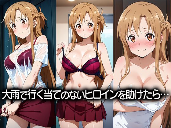 びしょ濡れヒロイン〜結城明〇奈編〜 画像1