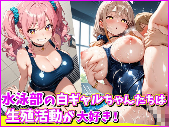 水泳部の白ギャルちゃんたちは、生殖活動が大好き!【ももぷりん】