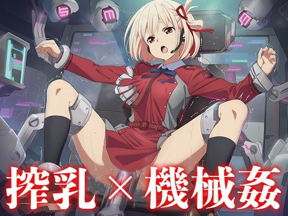 d_681829｜機械に犯●れる錦木◯束【ニッチマン】