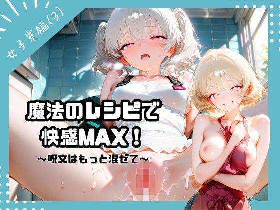 【無料エロ漫画】魔法のレシピで快感MAX！〜呪文はもっと混ぜて〜（女子寮編3）(ふわふわ名人) d_681842