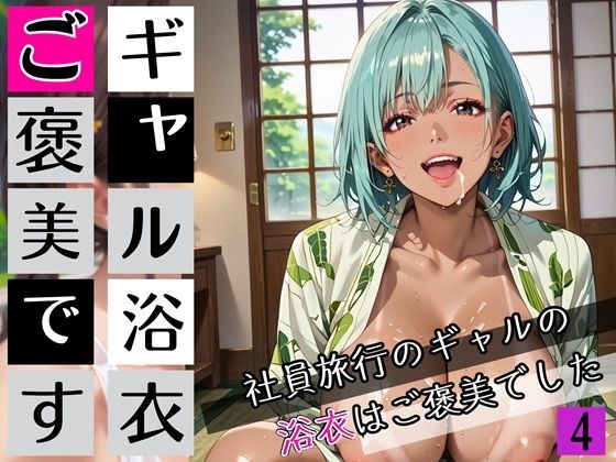 【無料エロ漫画】ギャルの浴衣ご褒美です4!190枚〜社員旅行のギャルの浴衣はご褒美でした〜(わいだん.com) d_681844