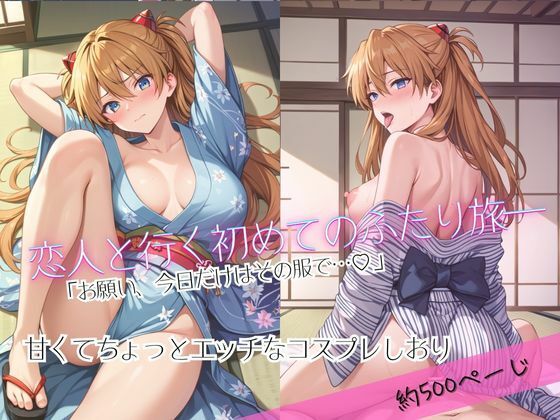 【無料エロ漫画】「恋人と行く初めてのふたり旅――お願い、今日だけはその服で…(はーと) 甘くてちょっとエッチなコスプレしおり」ア○カ編(クミンロール) d_681852