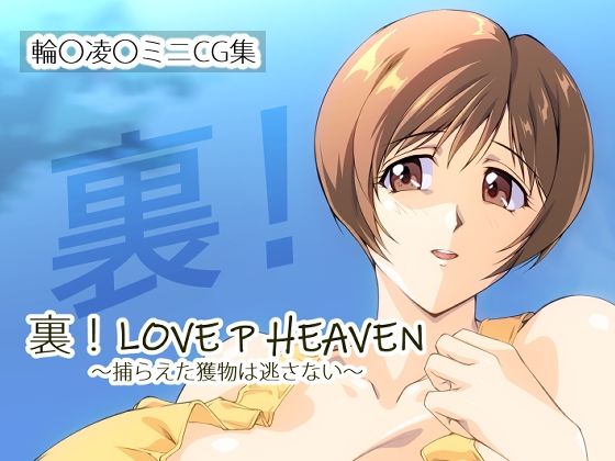 裏！LOVE P HEAVEN 〜捕らえた獲物は逃さない〜[さくらなおみき]